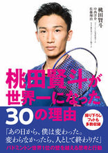 画像をギャラリービューアに読み込む, ＃桃田　賢斗　他著 ＃桃田賢斗が世界一になった３０の理由 ﾓﾓﾀｹﾝﾄ :9784583113364
