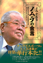 画像をギャラリービューアに読み込む, ＃サンケイスポーツ　著 ＃よみがえるノムラの金言 ｻﾝｹｲｽﾎﾟ-ﾂ :9784583113463

