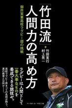 画像をギャラリービューアに読み込む, ＃竹田　寛行　著 ＃「竹田流」人間力の高め方 ﾀｹﾀﾞﾋﾛﾕｷ :9784583113470
