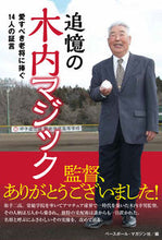 画像をギャラリービューアに読み込む, ＃ベースボール・マガジ ＃追憶の木内マジック ﾍﾞ-ｽﾎﾞ-ﾙﾏｶﾞｼﾞﾝｼﾔ :9784583113487
