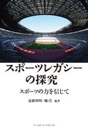 #遠藤利明 #スポーツレガシーの探究