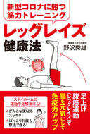 #野沢秀雄 #レッグレイズ健康法
