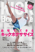 画像をギャラリービューアに読み込む, ＃岡田　敦子　著 ＃自宅でできるキックボクササイズ ｵｶﾀﾞｱﾂｺ :9784583113708
