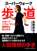 画像をギャラリービューアに読み込む, ＃高岡 英夫 ＃スーパーウォーク歩道 ﾀｶｵｶﾋﾃﾞｵ | Hideo Takaoka :9784583113739
