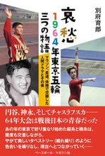 画像をギャラリービューアに読み込む, ＃哀愁　１９６４年東京五輪三つの物語 :9784583113807
