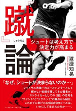 Load image into Gallery viewer, ＃渡邉　知晃　著 ＃『蹴』論　シュートは考え方で決定力が高ま ﾜﾀﾅﾍﾞﾄﾓｱｷ :9784583113814
