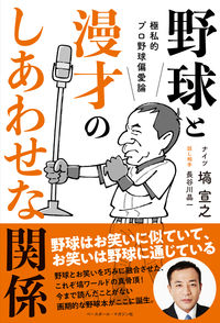 ＃塙　宣之　著 ＃野球と漫才のしあわせな関係 ﾊﾅﾜﾉﾌﾞﾕｷ :9784583113852
