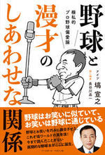 画像をギャラリービューアに読み込む, ＃塙　宣之　著 ＃野球と漫才のしあわせな関係 ﾊﾅﾜﾉﾌﾞﾕｷ :9784583113852
