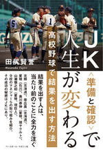 画像をギャラリービューアに読み込む, ＃田尻　賢誉　著 ＃ＪＫ〈準備と確認〉で人生が変わる ﾀｼﾞﾘﾏｻﾀｶ :9784583113890

