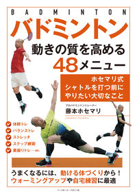 ＃藤本 ホセマリ ＃バドミントン動きの質を高める４８メニュー ﾌｼﾞﾓﾄﾎｾﾏﾘ :9784583113913