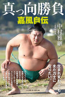 #中村雅継 #真っ向勝負嘉風自伝