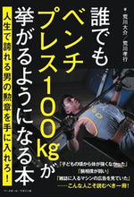 画像をギャラリービューアに読み込む, ＃荒川　大介　著 ＃誰でもベンチプレス１００ｋｇが挙がるよう ｱﾗｶﾜﾀﾞｲｽｹ :9784583113975
