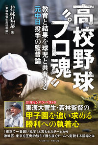 ＃若林　弘泰　著 ＃高校野球“プロ魂” ﾜｶﾊﾞﾔｼﾋﾛﾔｽ :9784583113999
