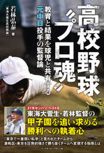 画像をギャラリービューアに読み込む, ＃若林　弘泰　著 ＃高校野球“プロ魂” ﾜｶﾊﾞﾔｼﾋﾛﾔｽ :9784583113999
