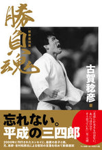 画像をギャラリービューアに読み込む, ＃古賀　稔彦　著 ＃勝負魂　新装復刻版 ｺｶﾞﾄｼﾋｺ :9784583114002
