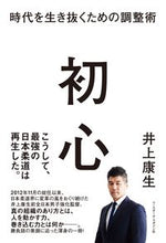 画像をギャラリービューアに読み込む, ＃井上　康生　著 ＃初心　時代を生き抜くための調整術 ｲﾉｳｴｺｳｾｲ :9784583114040
