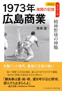 ＃馬場　遼　著 ＃１９７３年広島商業 ﾊﾞﾝﾊﾞﾘﾖｳ :9784583114057