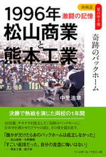 画像をギャラリービューアに読み込む, ＃中里　浩章　著 ＃１９９６年　松山商業と熊本工業 ﾅｶｻﾄﾋﾛｱｷ :9784583114071
