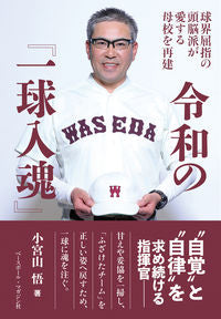 #小宮山悟 #令和の『一球入魂』