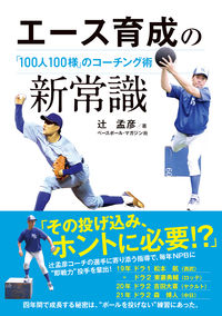 #辻孟彦 #エース育成の新常識