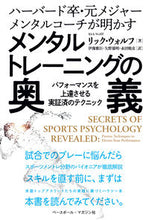 画像をギャラリービューアに読み込む, ＃Ｒ．ウォルフ　著 ＃メンタルトレーニングの奥義 ﾘﾂｸｳｵﾙﾌ :9784583114170
