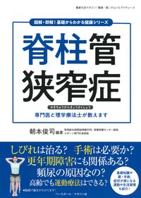#朝本俊司 #脊柱管狭窄症 :9784583114200