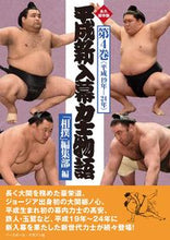 画像をギャラリービューアに読み込む, ＃永久保存版　平成新入幕力士物語　４ :9784583114347
