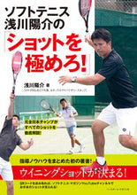 画像をギャラリービューアに読み込む, ＃浅川　陽介　著 ＃ソフトテニス浅川陽介の「ショットを極めろ ｱｻｶﾜﾖｳｽｹ :9784583114453
