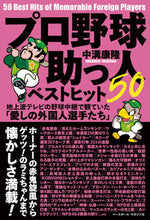 画像をギャラリービューアに読み込む, ＃中溝 康隆 ＃プロ野球助っ人ベストヒット５０ ﾅｶﾐｿﾞﾔｽﾀｶ :9784583114538
