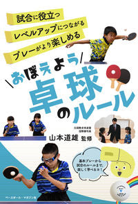 #山本道雄監修 #おぼえよう卓球のルール :9784583114781