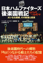 画像をギャラリービューアに読み込む, ＃日本ハムファイターズ後楽園戦記 :9784583115207
