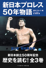 Load image into Gallery viewer, #WeeklyProWrestling #NJPW50YearHistory1
