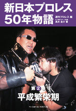 画像をギャラリービューアに読み込む, ＃新日本プロレス５０年物語　２ :9784583115566
