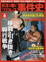 画像をギャラリービューアに読み込む, ＃日本プロレス事件史　　　８ :9784583622699
