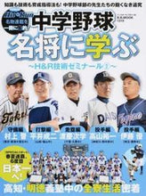 画像をギャラリービューアに読み込む, ＃中学野球名将に学ぶ～Ｈ＆Ｒ技術ゼミナ　２ :9784583624556
