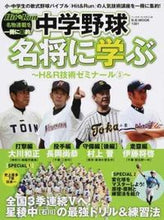 画像をギャラリービューアに読み込む, ＃中学野球名将に学ぶ～Ｈ＆Ｒ技術ゼミナ　３ :9784583625195
