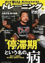 画像をギャラリービューアに読み込む, ＃トレーニングマガジン　　５３ :9784583625270
