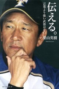 ＃伝える。　言葉より強い武器はない :9784584134849