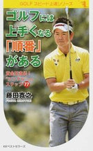 画像をギャラリービューアに読み込む, ＃藤田　寛之　著 ＃ゴルフには上手くなる「順番」がある ﾌｼﾞﾀﾋﾛﾕｷ :9784584135808
