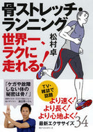 #松村卓 #骨ストレッチ・ランニング