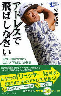 #安楽拓也 #アドレスで飛ばしなさい日本一飛ばす男の