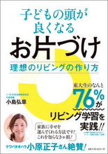 画像をギャラリービューアに読み込む, ＃子どもの頭が良くなるお片づけ :9784584139011
