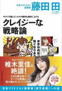 #藤田田 #クレイジーな戦略論