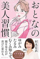 #村木宏衣 #おとなの美人習慣