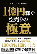 画像をギャラリービューアに読み込む, #高沢健太 #１億円稼ぐ空売りの極意
