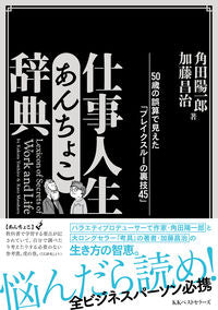 ＃角田　陽一郎　著 ＃仕事人生　あんちょこ辞典 ｶｸﾀﾖｳｲﾁﾛｳ :9784584139776