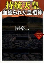 画像をギャラリービューアに読み込む, ＃関 裕二 ＃持統天皇　血塗られた皇祖神　異端の古　６ ｾｷﾕｳｼﾞ | Yuji Seki :9784584393833
