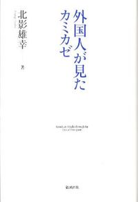＃北影　雄幸　著 ＃外国人が見たカミカゼ ｷﾀｶｹﾞﾕｳｺｳ :9784585215059