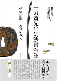 ＃一刀斎先生剣法書訳注 :9784585370024