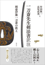 画像をギャラリービューアに読み込む, ＃一刀斎先生剣法書訳注 :9784585370024
